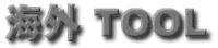 海外 TOOL