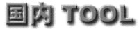 国内 TOOL